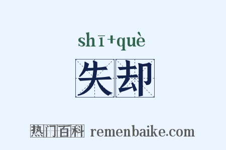 失却是什么意思的图片